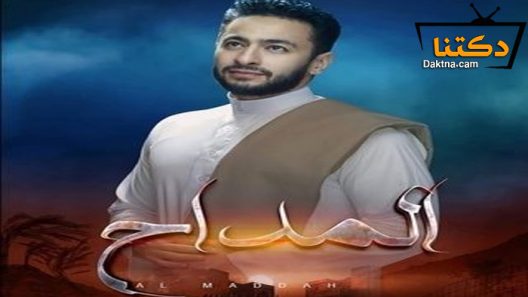 مسلسل المداح الحلقة 11 الحادية عشر