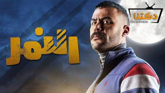 مسلسل النمر الحلقة 30 الثلاثون – الاخيرة