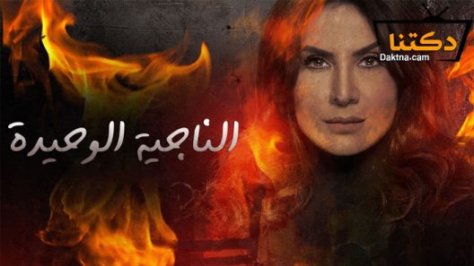مسلسل الناجية الوحيدة الحلقة 30 الثلاثون – الخيرة