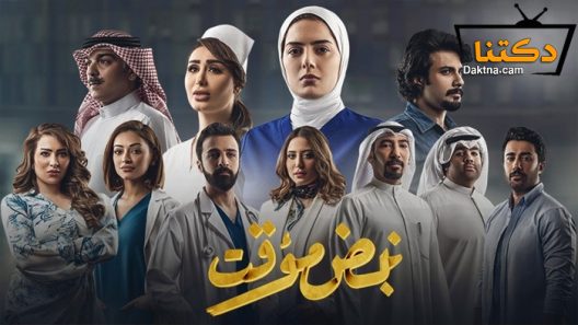 مسلسل نبض مؤقت الحلقة 17 السابعة عشر