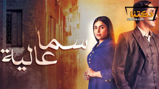 مسلسل سما عالية الحلقة 29 التاسعة والعشرون