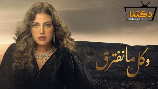 مسلسل وكل ما نفترق الحلقة 29 التاسعة والعشرون