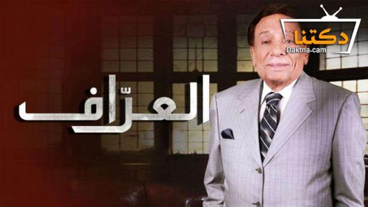 مسلسل العراف الحلقة 27 السابعة والعشرون