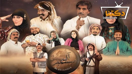 مسلسل آل ديسمبر الحلقة 29 التاسعة والعشرون