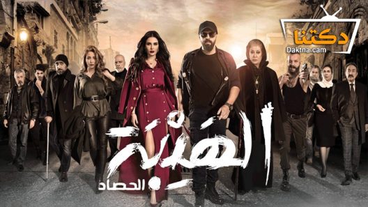 مسلسل الهيبة 3 الحلقة 2 الثانية