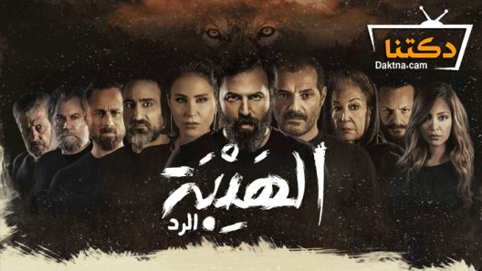 مسلسل الهيبة 4 الحلقة 30 الثلاثون – الاخيرة