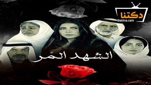 مسلسل الشهد المر الحلقة 13 الثالثة عشر