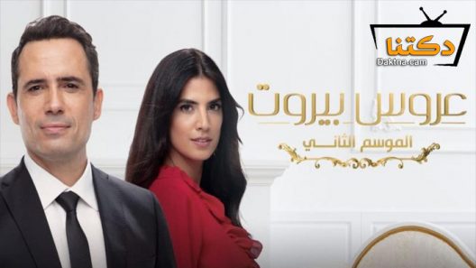 مسلسل عروس بيروت 2 الحلقة 85 الخامسة والثمانون – الاخيرة