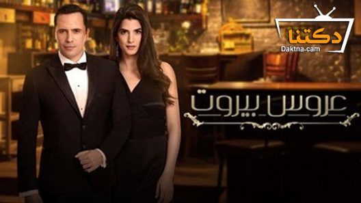 مسلسل عروس بيروت الحلقة 62 الثانية والستون