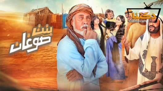 مسلسل بنت صوغان الحلقة 30 الثلاثون – الاخيرة