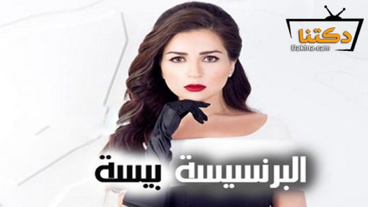 مسلسل البرنسيسة بيسة الحلقة 30 الثلاثون – الاخيرة