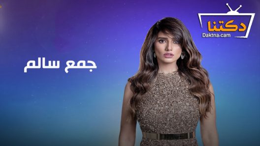 مسلسل جمع سالم الحلقة 30 الثلاثون – الاخيرة