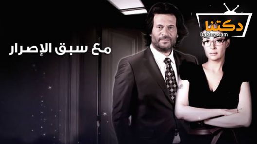 مسلسل مع سبق الاصرار الحلقة 30 الثلاثون – الاخيرة