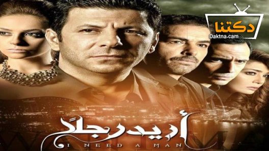 مسلسل أريد رجلًا الحلقة 56 السادسة والخمسون