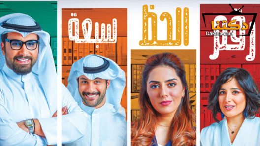 مسلسل رقم الحظ 7 الحلقة 19 التاسعة عشر