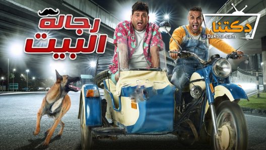 مسلسل رجالة البيت الحلقة 30 الثلاثون – الاخيرة