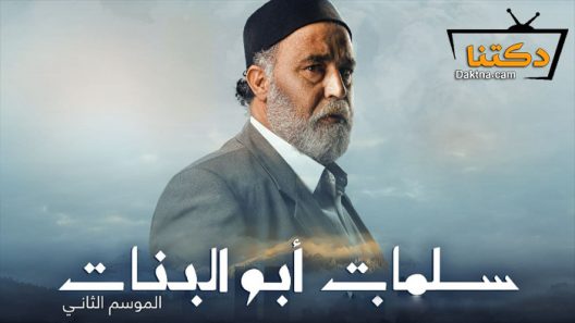 مسلسل سلمات ابو البنات 2 الحلقة 19 التاسعة عشر