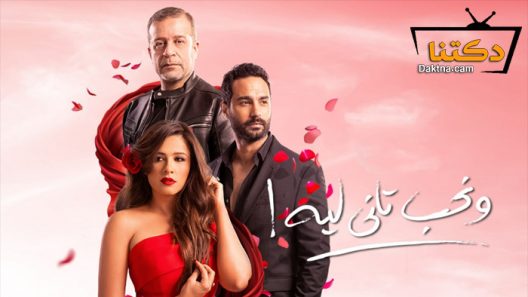 مسلسل ونحب تاني ليه الحلقة 30 الثلاثون – الاخيرة