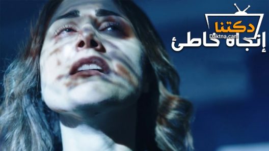 مسلسل اتجاه خاطئ الحلقة 10 العاشرة – الاخيرة