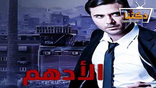 مسلسل الأدهم الحلقة 6 السادسة
