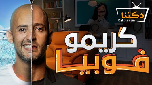 مسلسل كريموفوبيا الحلقة 8 الثامنة – الاخيرة