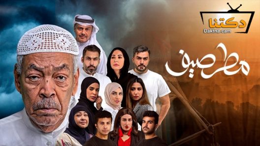 مسلسل مطر صيف الحلقة 3 الثالثة