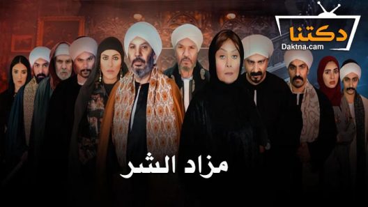 مسلسل مزاد الشر الحلقة 6 السادسة