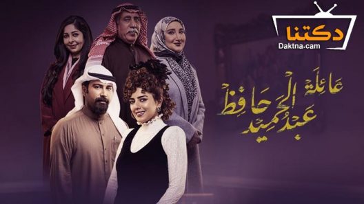 مسلسل عائلة عبدالحميد حافظ الحلقة 9 التاسعة