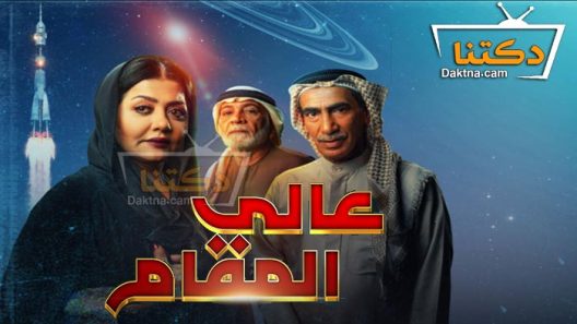 مسلسل عالي المقام الحلقة 7 السابعة