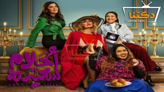 مسلسل احلام سعيدة الحلقة 30 والاخيرة