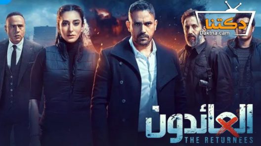 مسلسل العائدون الحلقة 11 الحادية عشر