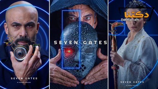 مسلسل البوابات السبع الحلقة 1 الاولى