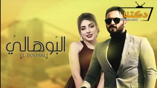 مسلسل البوهالي الحلقة 1 الاولى
