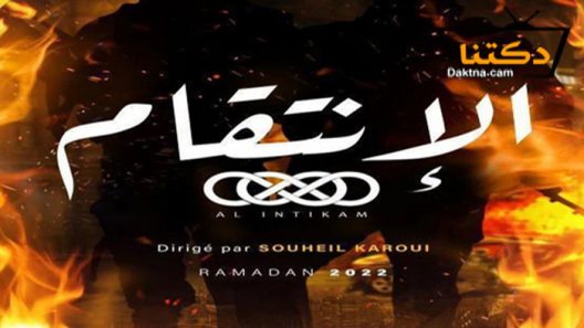 مسلسل الانتقام الحلقة 1 الاولى