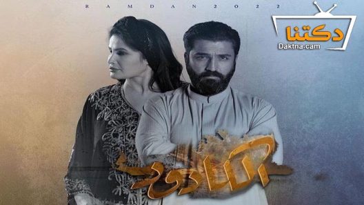 مسلسل الكادود الحلقة 6 السادسة