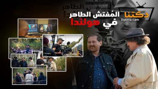 مسلسل المفتش الطاهر في هولندا الحلقة 1 الاولى