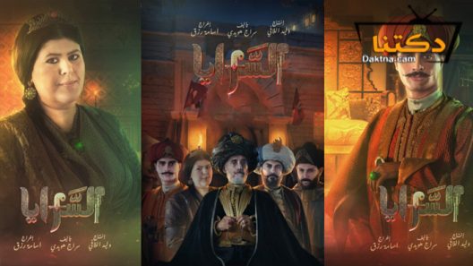 مسلسل السرايا الحلقة 2 الثانية