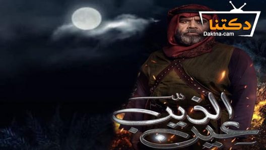 مسلسل عين الذيب الحلقة 4 الرابعة