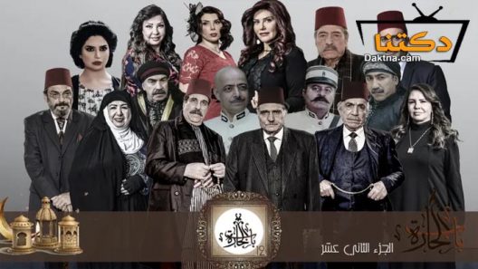مسلسل باب الحارة 12 الحلقة 20 العشرون