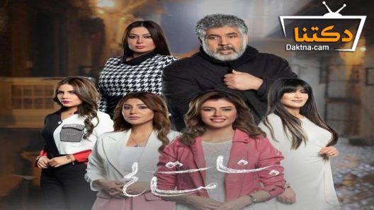 مسلسل بنات صالح الحلقة 30 الثلاثون – الاخيرة