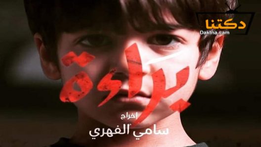 مسلسل براءة الحلقة 5 الخامسة
