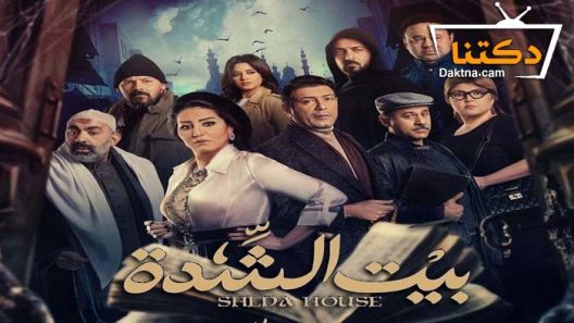 مسلسل بيت الشدة الحلقة 6 السادسة