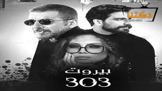مسلسل بيروت 303 الحلقة 1 الاولى