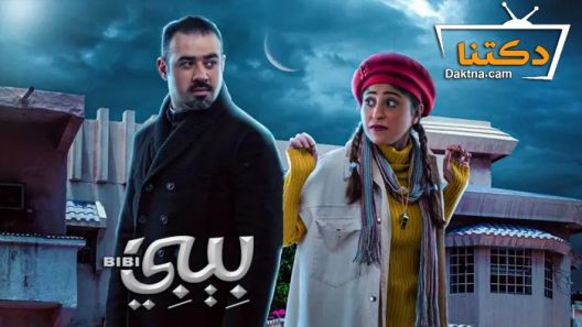 مسلسل بيبي الحلقة 30 الثلاثون – الأخيرة