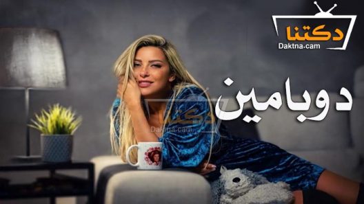 مسلسل دوبامين الحلقة 15 الخامسة عشر والاخيرة