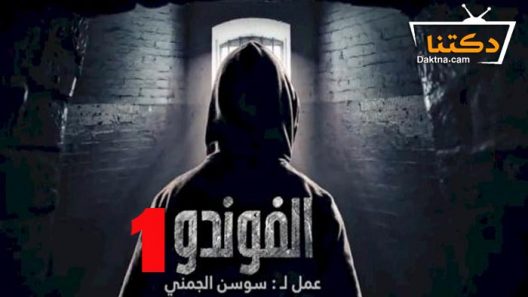 مسلسل الفوندو 1 الحلقة 21 والاخيرة