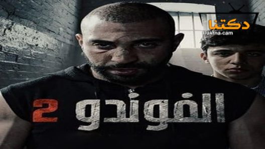 مسلسل الفوندو 2 الحلقة 20 العشرون والاخيرة