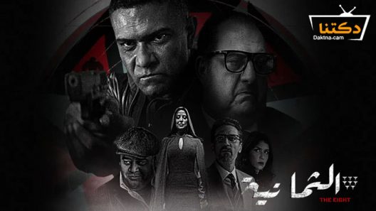 مسلسل الثمانية الحلقة الاخيرة