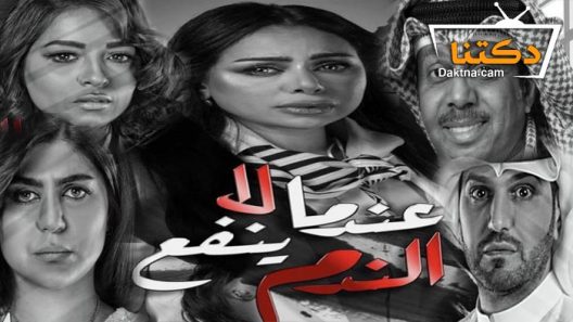 مسلسل عندما لا ينفع الندم الحلقة 1 الاولى