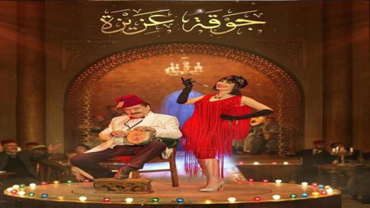 مسلسل جوقة عزيزة الحلقة 6 السادسة